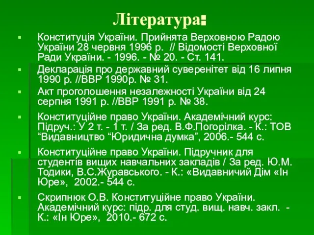 Література: Конституція України. Прийнята Верховною Радою України 28 червня 1996 р. //