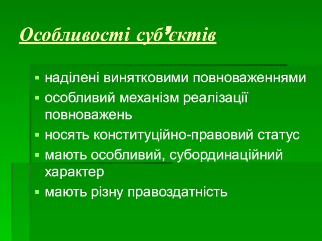 Особливості суб’єктів наділені винятковими повноваженнями особливий механізм реалізації повноважень носять конституційно-правовий статус