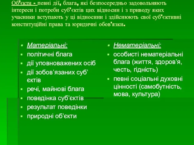 Об’єкти - певні дії, блага, які безпосередньо задовольняють інтереси і потреби суб'єктів