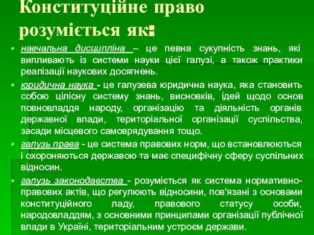 Конституційне право розуміється як: навчальна дисципліна – це певна сукупність знань, які