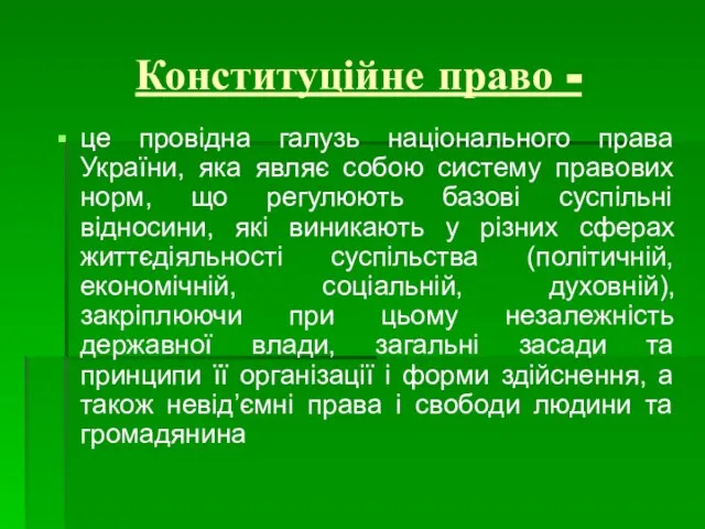 Конституційне право - це провідна галузь національного права України, яка являє собою