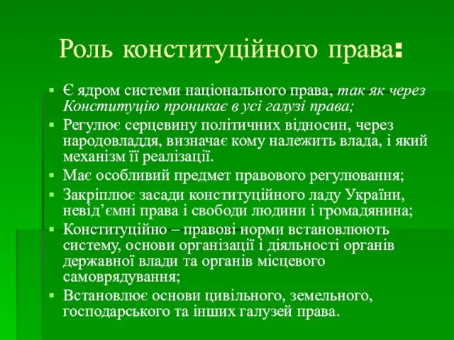 Роль конституційного права: Є ядром системи національного права, так як через Конституцію