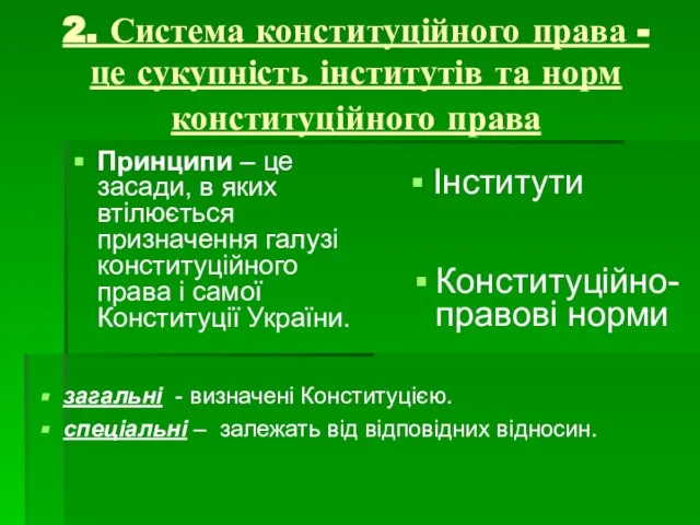 2. Система конституційного права - це сукупність інститутів та норм конституційного права