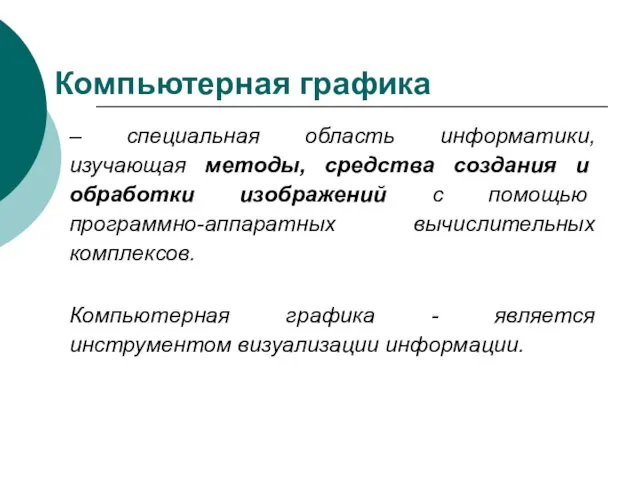 Компьютерная графика – специальная область информатики, изучающая методы, средства создания и обработки