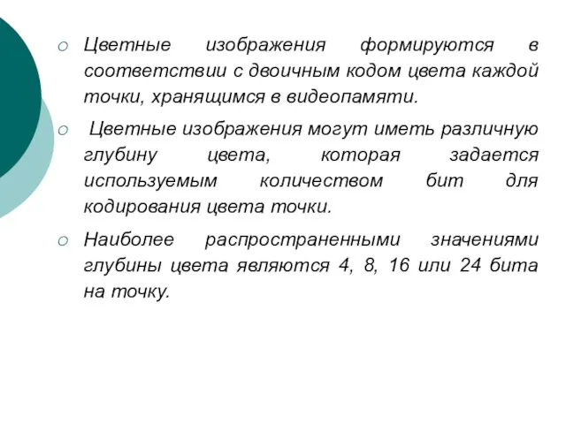 Цветные изображения формируются в соответствии с двоичным кодом цвета каждой точки, хранящимся