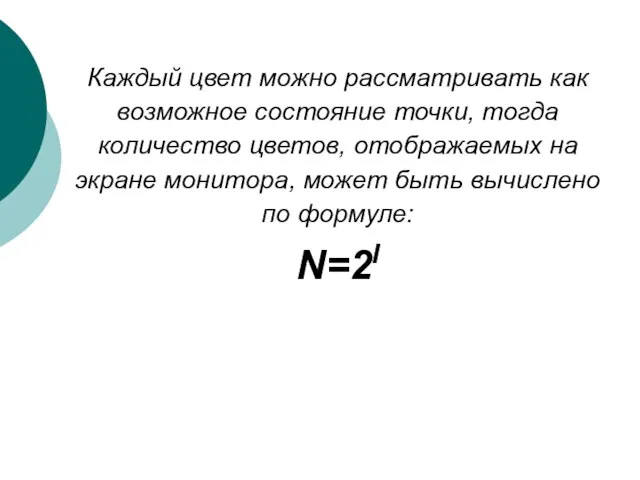 Каждый цвет можно рассматривать как возможное состояние точки, тогда количество цветов, отображаемых