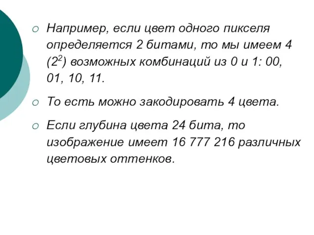 Например, если цвет одного пикселя определяется 2 битами, то мы имеем 4