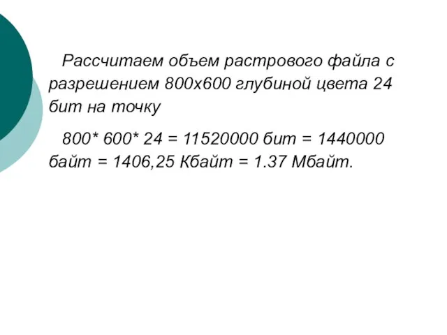 Рассчитаем объем растрового файла с разрешением 800х600 глубиной цвета 24 бит на