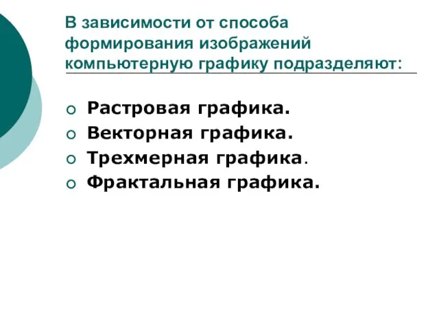 В зависимости от способа формирования изображений компьютерную графику подразделяют: Растровая графика. Векторная