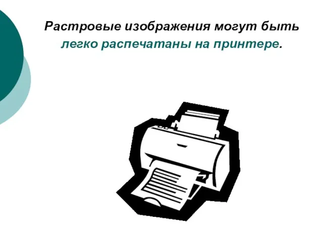 Растровые изображения могут быть легко распечатаны на принтере.