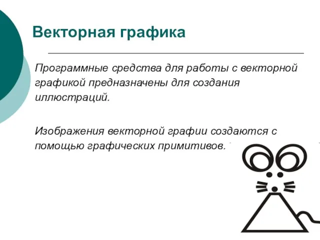 Векторная графика Программные средства для работы с векторной графикой предназначены для создания