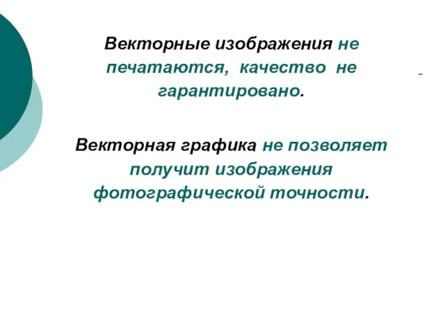 Векторные изображения не печатаются, качество не гарантировано. Векторная графика не позволяет получит изображения фотографической точности.