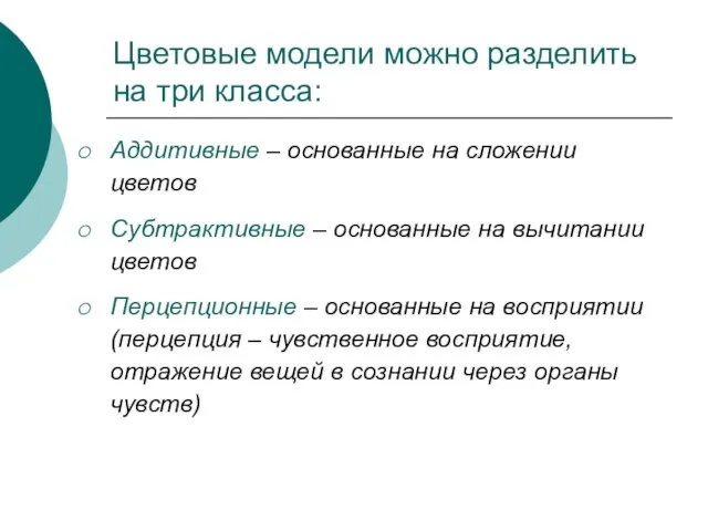 Цветовые модели можно разделить на три класса: Аддитивные – основанные на сложении