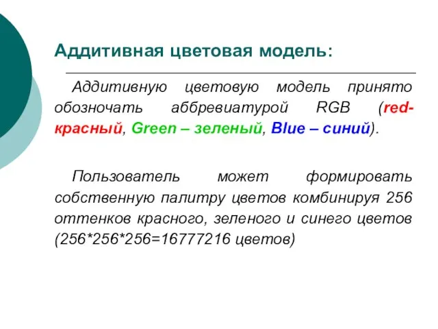 Аддитивная цветовая модель: Аддитивную цветовую модель принято обозночать аббревиатурой RGB (red-красный, Green