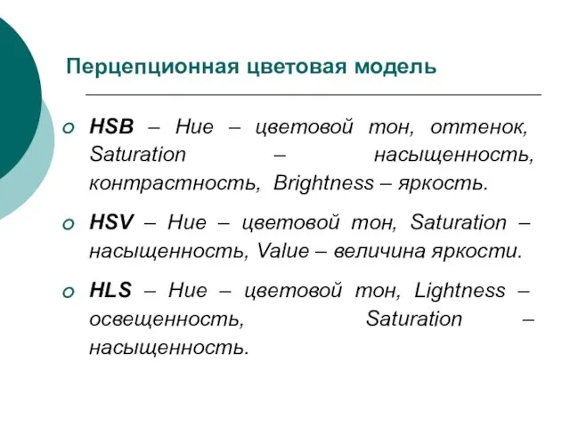 Перцепционная цветовая модель HSB – Hue – цветовой тон, оттенок, Saturation –