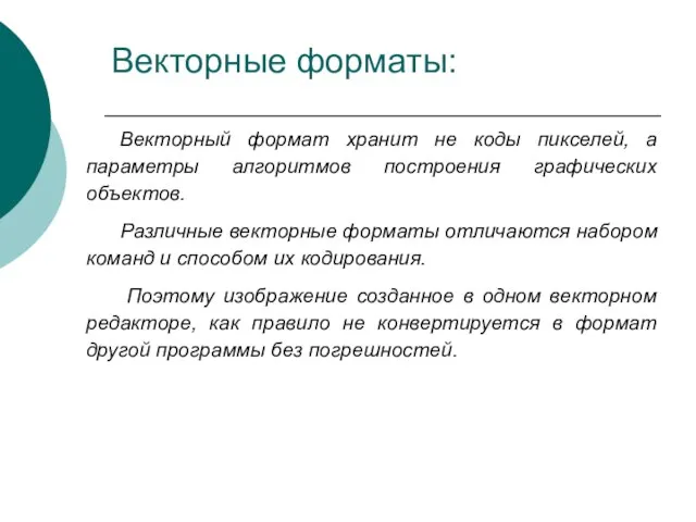 Векторные форматы: Векторный формат хранит не коды пикселей, а параметры алгоритмов построения