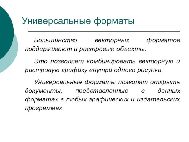 Универсальные форматы Большинство векторных форматов поддерживают и растровые объекты. Это позволяет комбинировать