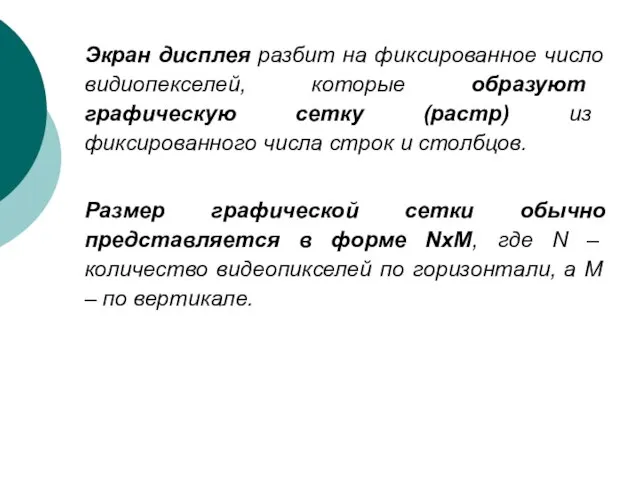 Экран дисплея разбит на фиксированное число видиопекселей, которые образуют графическую сетку (растр)