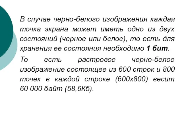 В случае черно-белого изображения каждая точка экрана может иметь одно из двух