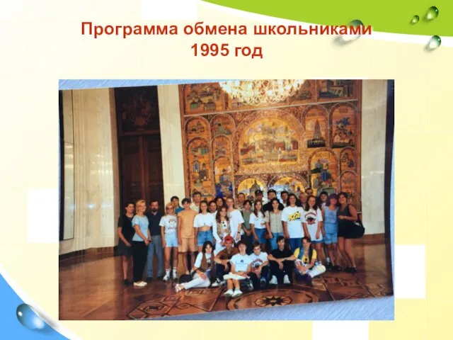 Программа обмена школьниками 1995 год