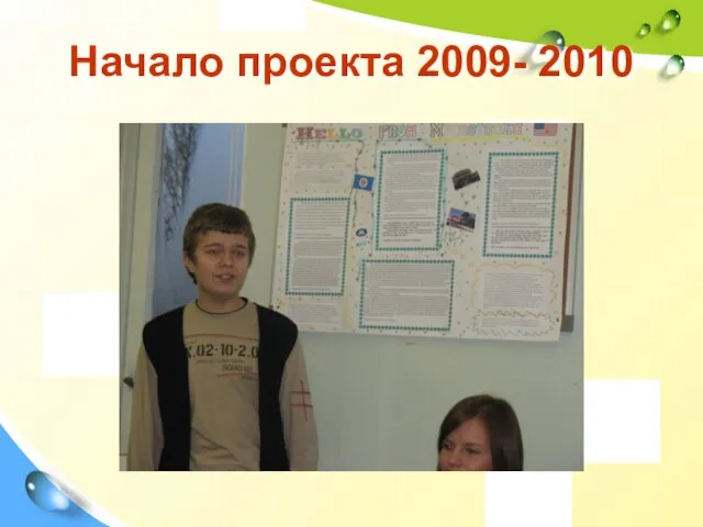 Начало проекта 2009- 2010