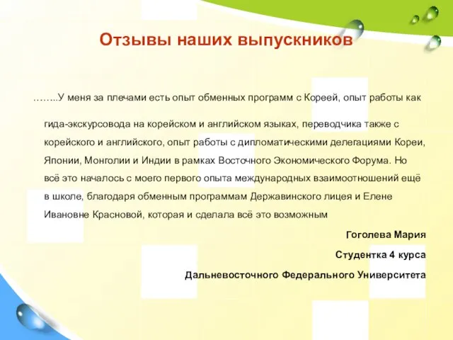 Отзывы наших выпускников ……..У меня за плечами есть опыт обменных программ с