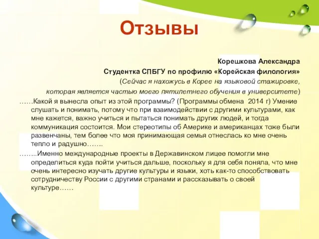 Отзывы Корешкова Александра Студентка СПБГУ по профилю «Корейская филология» (Сейчас я нахожусь