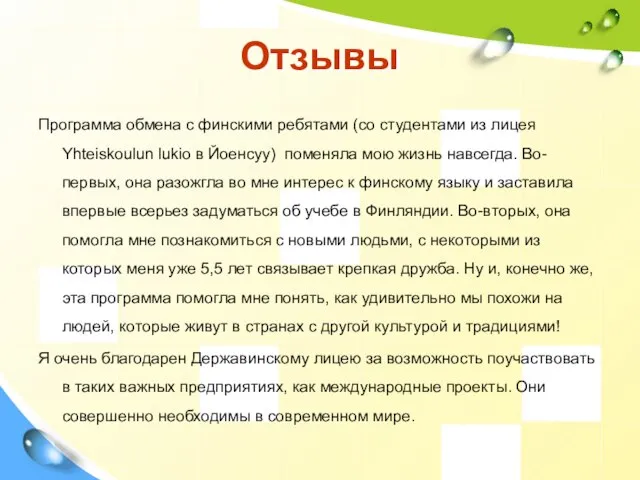 Отзывы Программа обмена с финскими ребятами (со студентами из лицея Yhteiskoulun lukio