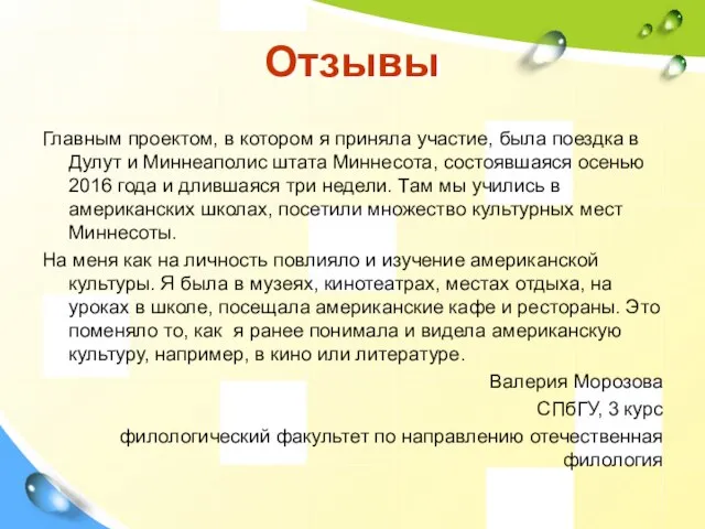 Отзывы Главным проектом, в котором я приняла участие, была поездка в Дулут