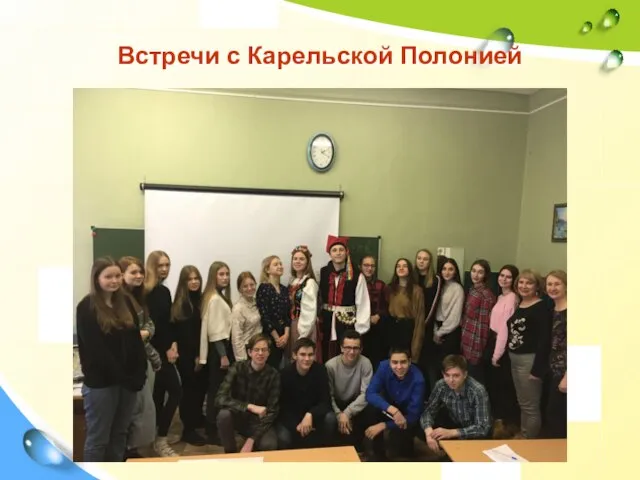 Встречи с Карельской Полонией