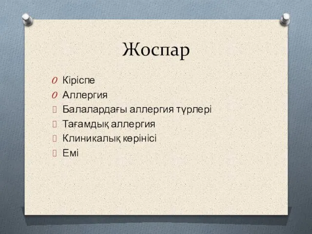 Жоспар Кіріспе Аллергия Балалардағы аллергия түрлері Тағамдық аллергия Клиникалық көрінісі Емі