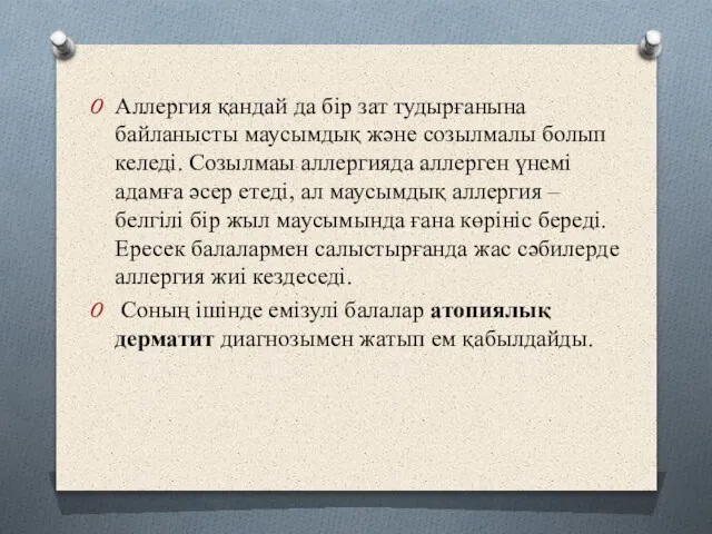 Аллергия қандай да бір зат тудырғанына байланысты маусымдық және созылмалы болып келеді.