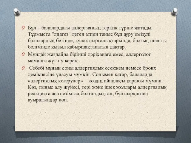 Бұл – балалардағы аллергияның терілік түріне жатады. Тұрмыста "диатез" деген атпен таныс