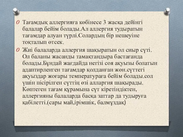 Тағамдық аллергияға көбінесе 3 жасқа дейінгі балалар бейім болады.Ал аллергия тудыратын тағамдар