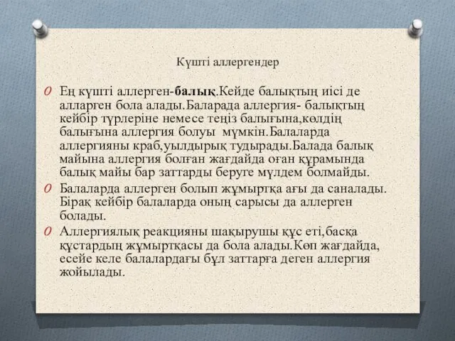 Күшті аллергендер Ең күшті аллерген-балық.Кейде балықтың иісі де алларген бола алады.Баларада аллергия-