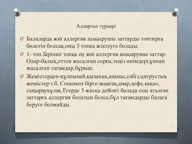 Аллерген түрлері Балаларда жиі аллергия шақырушы заттарды топтпрға бөлетін болсақ,оны 3 топқа