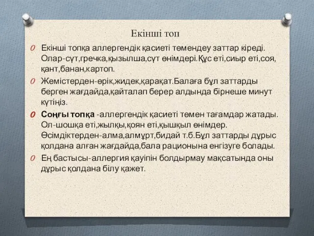 Екінші топ Екінші топқа аллергендік қасиеті төмендеу заттар кіреді.Олар-сүт,гречка,қызылша,сүт өнімдері.Құс еті,сиыр еті,соя,қант,банан,картоп.