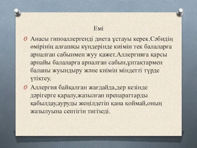 Емі Анасы гипоаллергенді диета ұстауы керек.Сәбидің өмірінің алғашқы күндерінде киімін тек балаларға