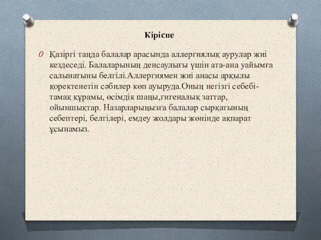 Қазіргі таңда балалар арасында аллергиялық аурулар жиі кездеседі. Балаларының денсаулығы үшін ата-ана