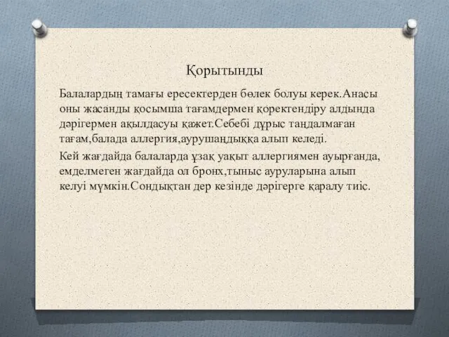 Қорытынды Балалардың тамағы ересектерден бөлек болуы керек.Анасы оны жасанды қосымша тағамдермен қоректендіру