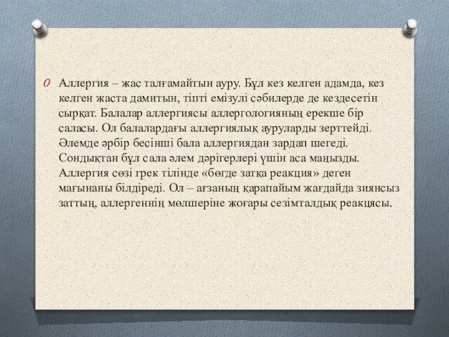 Аллергия – жас талғамайтын ауру. Бұл кез келген адамда, кез келген жаста