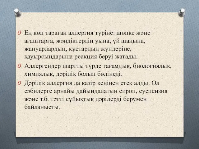 Ең көп тараған аллергия түріне: шөпке және ағаштарға, жәндіктердің уына, үй шаңына,