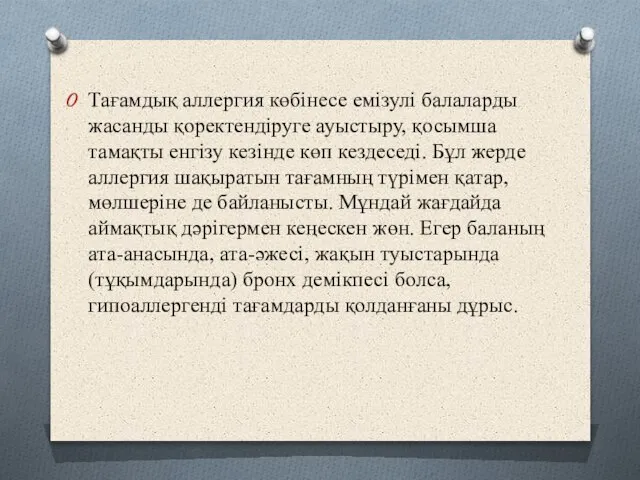 Тағамдық аллергия көбінесе емізулі балаларды жасанды қоректендіруге ауыстыру, қосымша тамақты енгізу кезінде