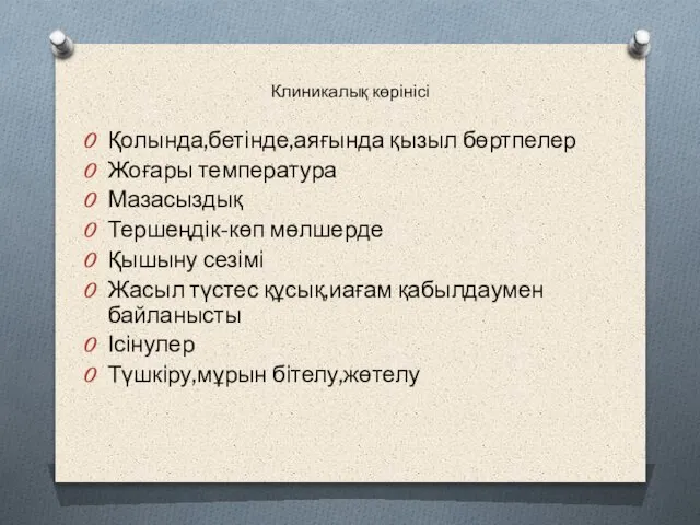 Клиникалық көрінісі Қолында,бетінде,аяғында қызыл бөртпелер Жоғары температура Мазасыздық Тершеңдік-көп мөлшерде Қышыну сезімі