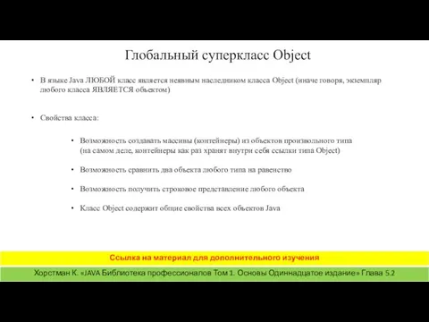 Глобальный суперкласс Object В языке Java ЛЮБОЙ класс является неявным наследником класса