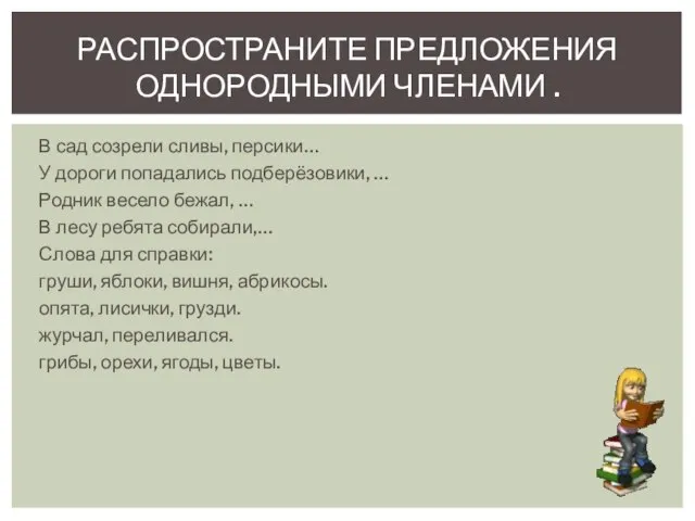 В сад созрели сливы, персики… У дороги попадались подберёзовики, … Родник весело