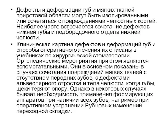 Дефекты и деформации губ и мягких тканей приротовой области могут быть изолированными