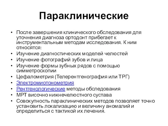 Параклинические После завершения клинического обследования для уточнения диагноза ортодонт прибегает к инструментальным