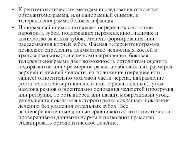 К рентгенологическим методам исследования относятся ортопантомограмма, или панорамный снимок, и телерентгенограмма боковая