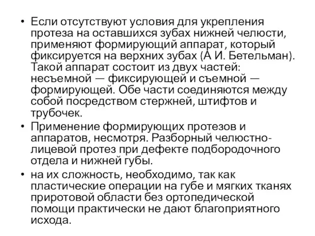 Если отсутствуют условия для укрепления протеза на оставшихся зубах нижней челюсти, применяют